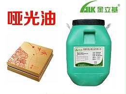 水性哑光油批发 761 适用彩盒啤酒箱食品包装上光油 联机哑油厂家