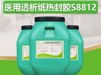 医用铝箔纸袋热封胶水S8812 透析纸热熔胶 药品无菌包装袋热封胶