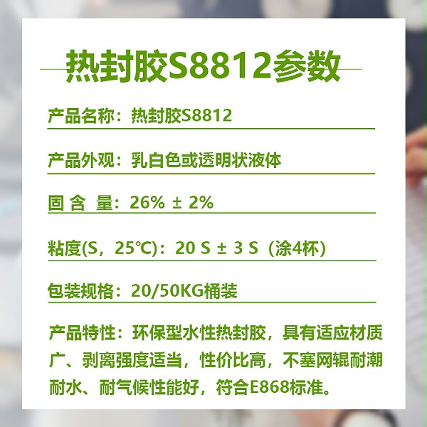 热封胶S8812参数