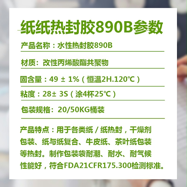 水性热封胶890B参数