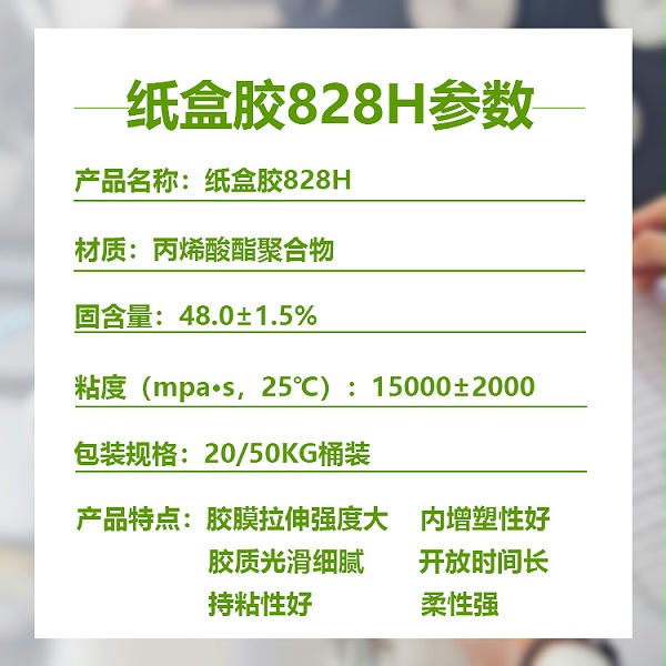纸盒胶828参数