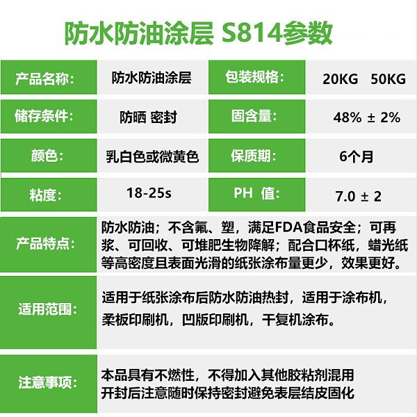 防水防油涂层 S814