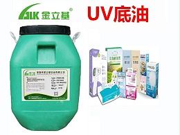 UV底油主要性能指标有哪些？
