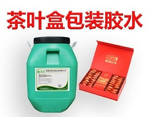 广东茶叶盒包装胶水厂家