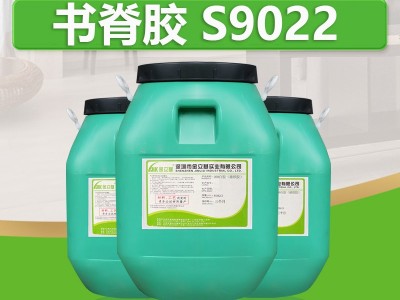 书本书脊胶水性胶S9022铜版纸对粘胶水 机器上胶 书刊印刷包装胶