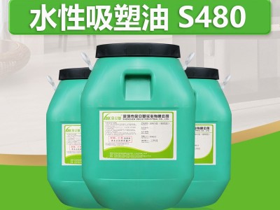 PVC铝箔纸水性吸塑油 S480 五金工具 电子 文具 配件吸塑包装热复合胶