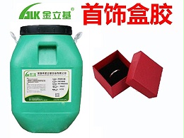 首饰盒胶配方是什么