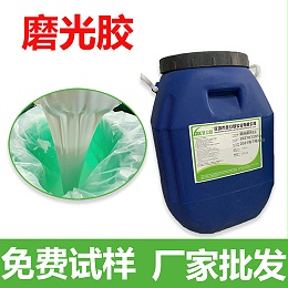 金立基教你如何选择磨光胶