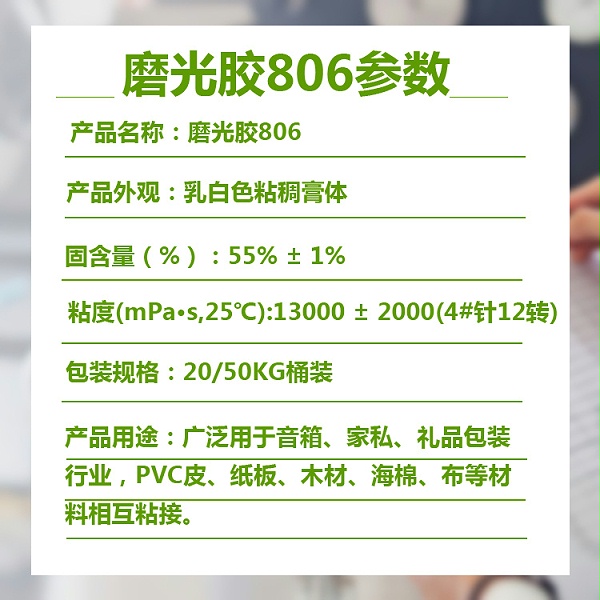 磨光胶806参数